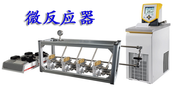 微反應器