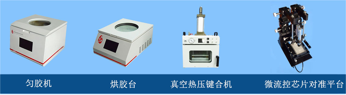 微流控芯片加工設備：勻膠機、烘膠臺、真空熱壓鍵合機、微流控芯片對準平臺