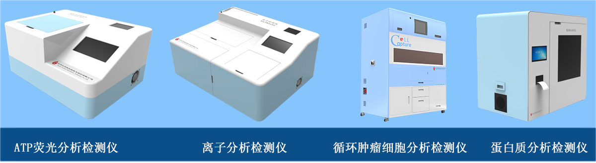 分析檢測儀器：ATP熒光分析檢測儀、離子分析檢測儀、循環(huán)腫瘤細胞分析檢測儀、蛋白質(zhì)分析檢測儀