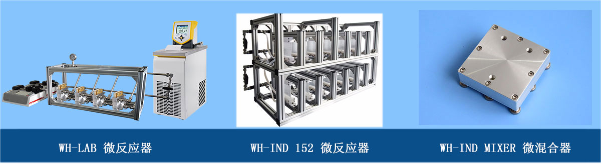 微通道反應器系列：玻璃微反應器、金屬微混合器