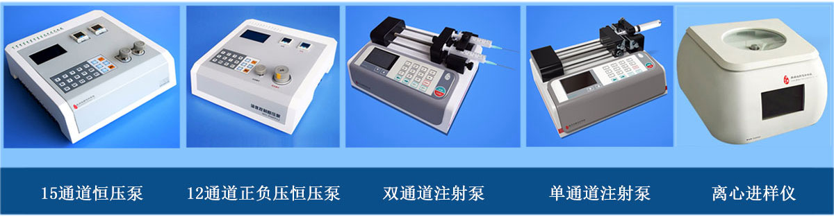 微流體進樣設備：正負壓正壓注射泵、單（雙）通道注射泵、離心進樣儀（離心機）