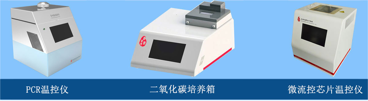 微流控芯片溫控儀、PCR溫控儀、二氧化碳培養(yǎng)箱