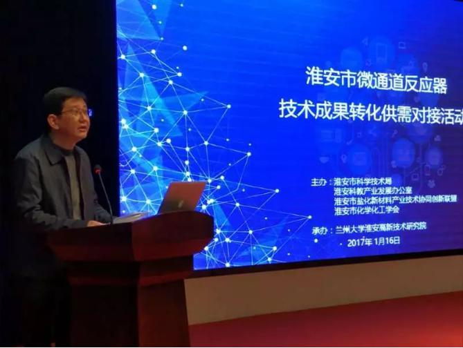 淮安市舉辦微通道反應(yīng)器技術(shù)成果轉(zhuǎn)化供需對(duì)接活動(dòng)