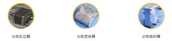 微反應(yīng)器、微混合器、微換熱器