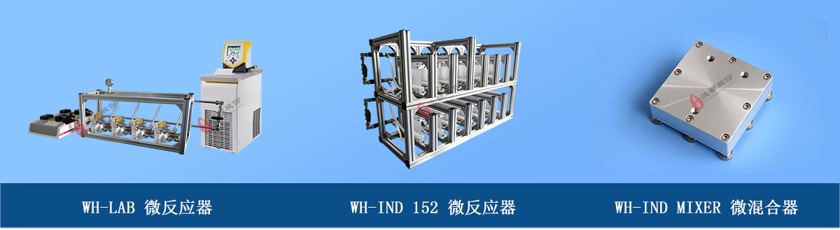 微通道反應(yīng)器系列：玻璃微反應(yīng)器、金屬微混合器