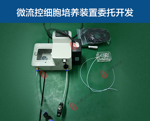 微流控細胞培養(yǎng)裝置委托開發(fā)
