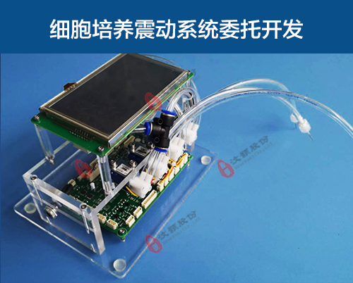細胞培養(yǎng)震動裝置委托開發(fā)