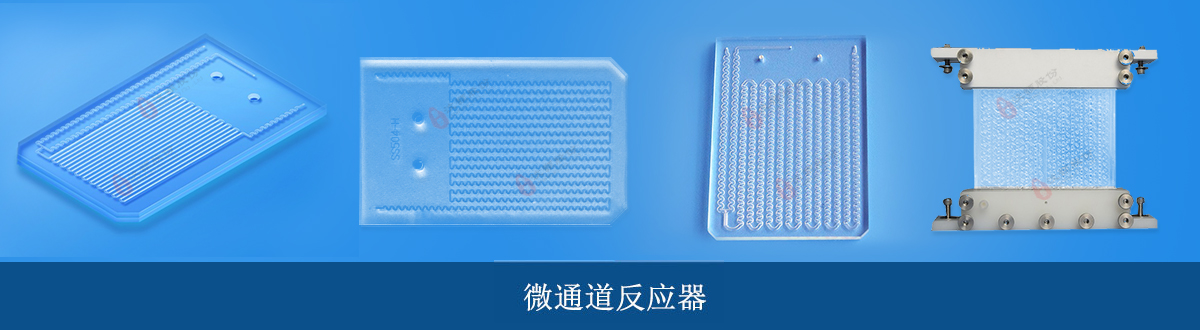 微通道反應(yīng)器.jpg